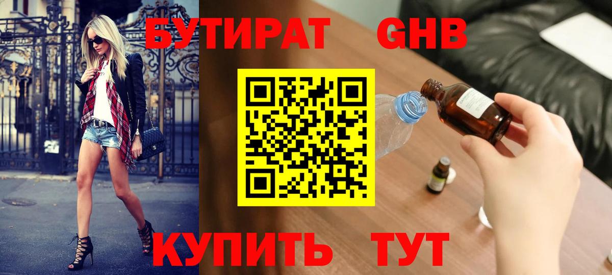 Бутират бутандиол  БУТИРАТ  Мурманск  Вход с VPN 