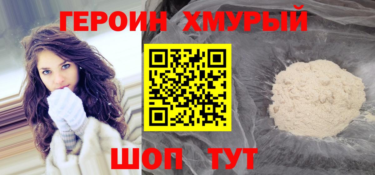 Героин VHQ  Вход с VPN  Мурманск 